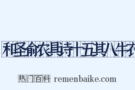 和圣俞农具诗十五其八牛衣是什么意思的图片